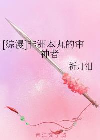 [综漫]非洲本丸的审神者