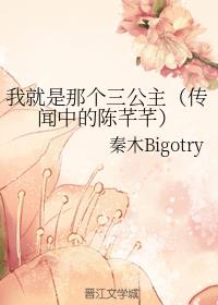 我就是那个三公主（传闻中的陈芊芊）