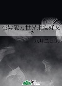 在异能力世界批发好友卡
