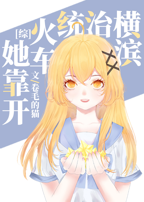 她靠开火车统治横滨