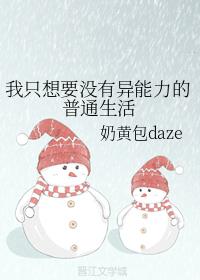 我只想要没有异能力的普通生活