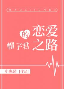 帽子君的恋爱之路