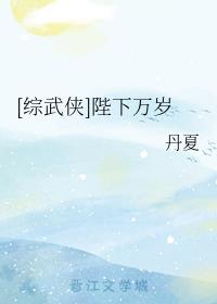[综武侠]陛下万岁