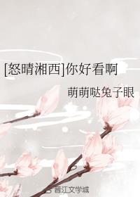 [怒晴湘西]你好看啊