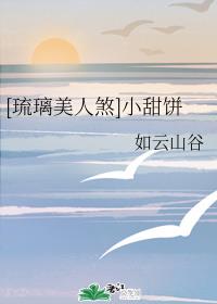 [琉璃美人煞]小甜饼