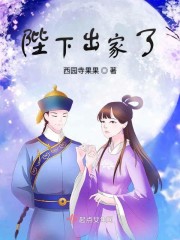 陛下出家了