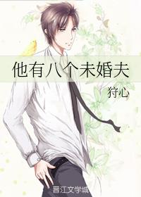 他有八个未婚夫