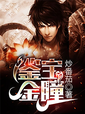 鉴宝金瞳夏天