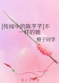[传闻中的陈芊芊]不一样的她