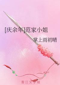 [庆余年]范家小姐