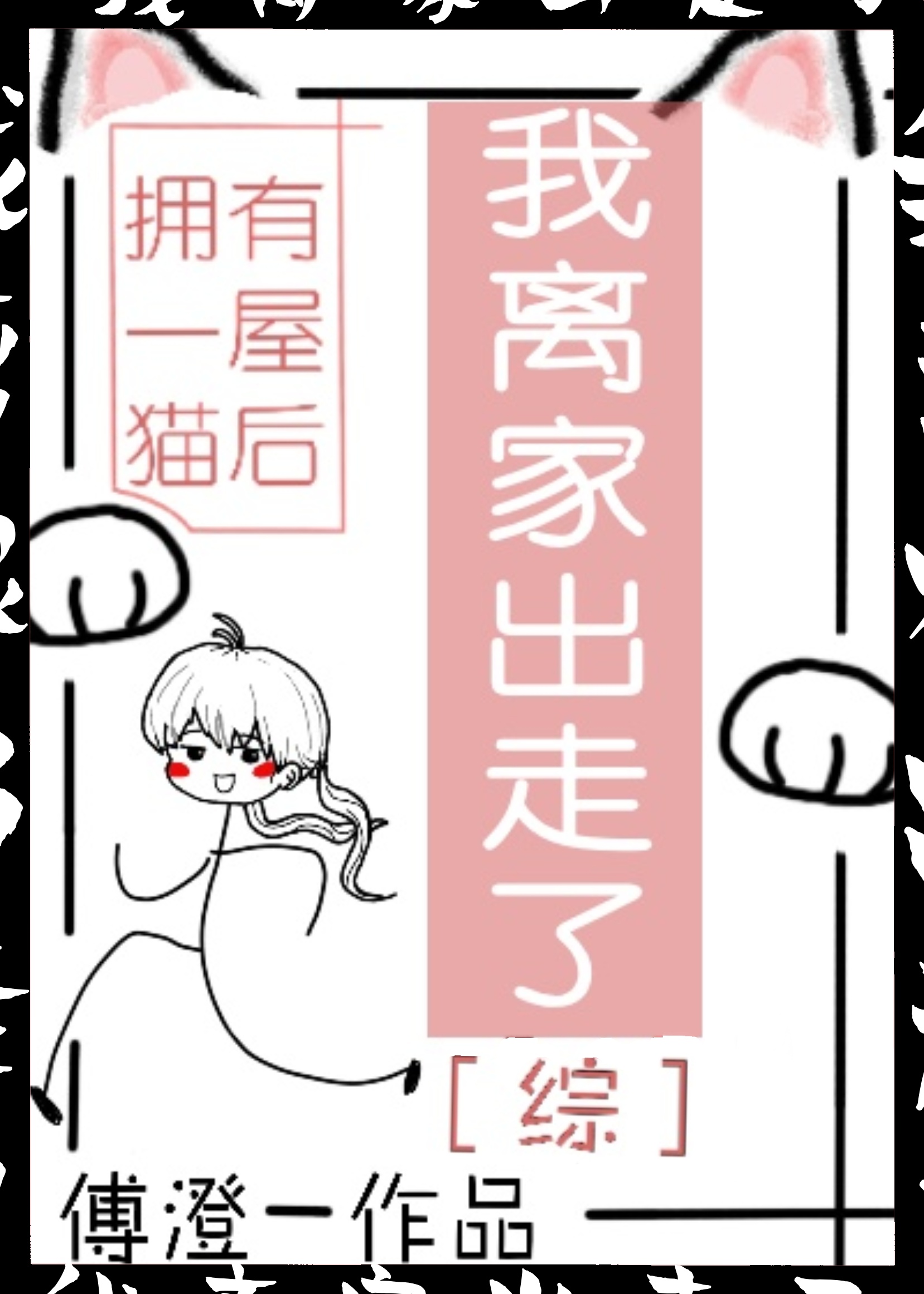 [综]拥有一屋猫后我离家出走了