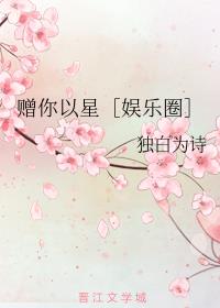 赠你以星[娱乐圈]