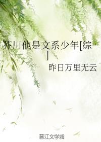 芥川他是文系少年[综]