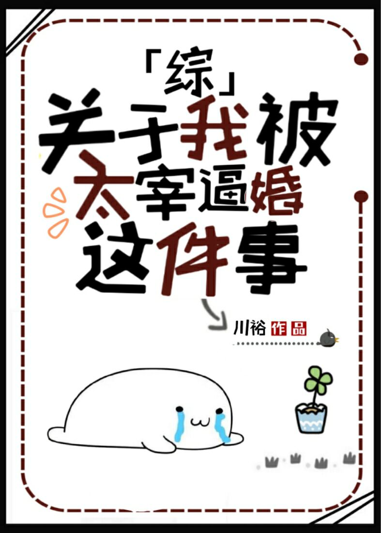 [综]关于我被太宰逼婚这件事
