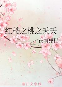 红楼之桃之夭夭