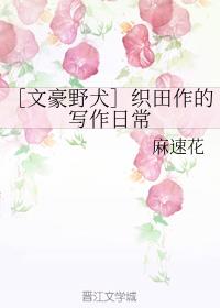 ［文豪野犬］织田作的写作日常
