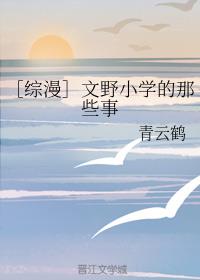 ［综漫］文野小学的那些事