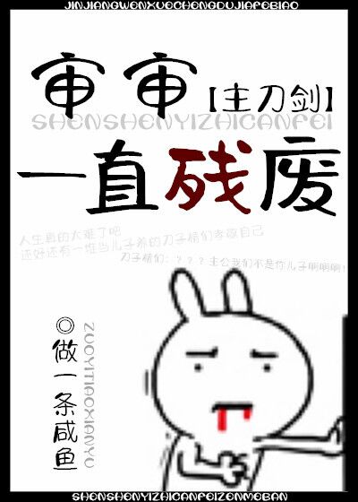 审审一直残废