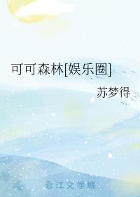 可可森林[娱乐圈]