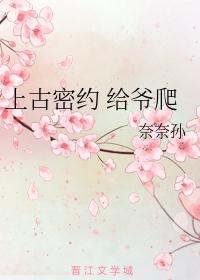 上古密约 给爷爬