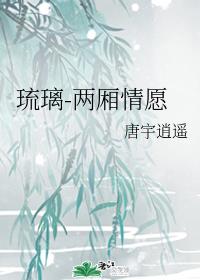 琉璃-两厢情愿
