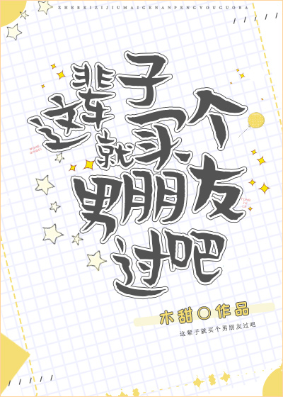 这辈子就买个男朋友过吧