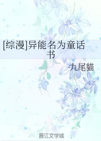 [综]异能名为童话书