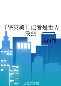 ［综英美］记者是世界最强