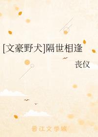 [文豪野犬]隔世相逢