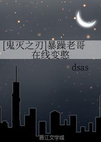 [鬼灭之刃]暴躁老哥在线变憨