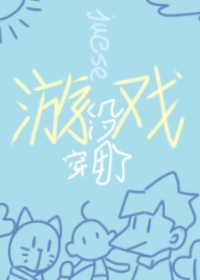[综]我一个日常向游戏角色穿越有什么用