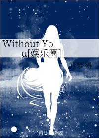 Without You[娱乐圈]