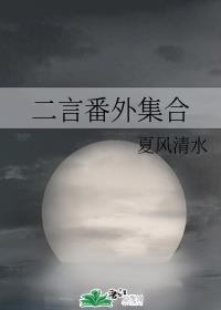 二言番外集合