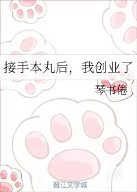 接手本丸后，我创业了
