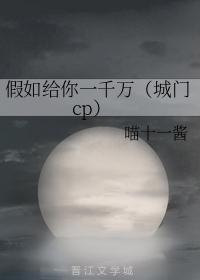 假如给你一千万（城门cp）