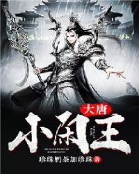 李信穿越成王爷小说