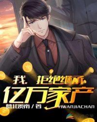 穿越成首富之子