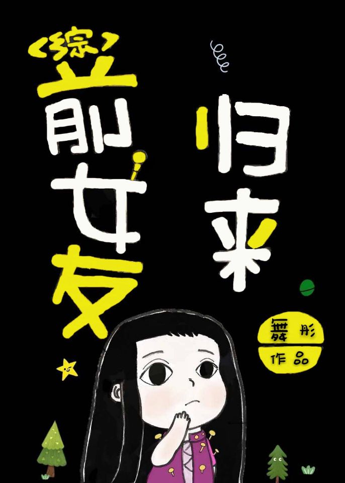 [综]前女友归来