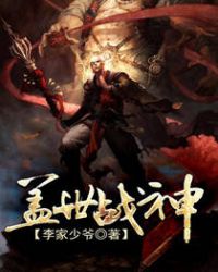 盖世战神彭禹