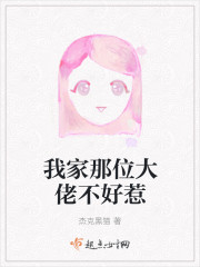 我家那位大佬不好惹