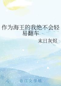 作为海王的我绝不会轻易翻车