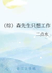 （综）森先生只想工作