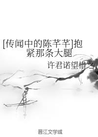 [传闻中的陈芊芊]抱紧那条大腿