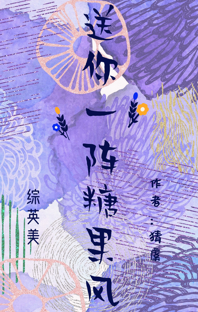 [综英美]送你一阵糖果风