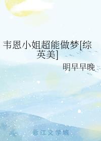 韦恩小姐超能做梦[综英美]