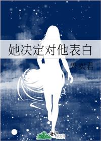 她决定对他表白