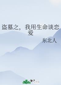 盗墓之，我用生命谈恋爱