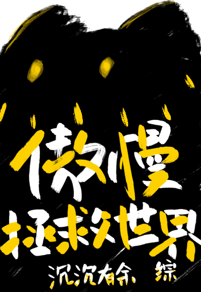世界毁灭时我有空
