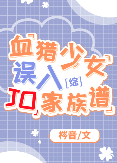 血猎少女误入JO家族谱