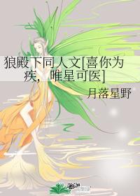狼殿下同人文[喜你为疾，唯星可医]